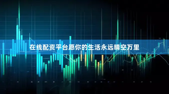 在线配资平台愿你的生活永远晴空万里