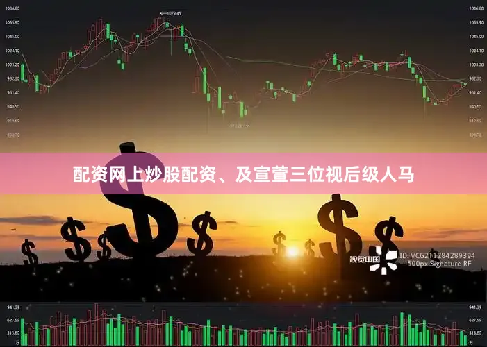配资网上炒股配资、及宣萱三位视后级人马