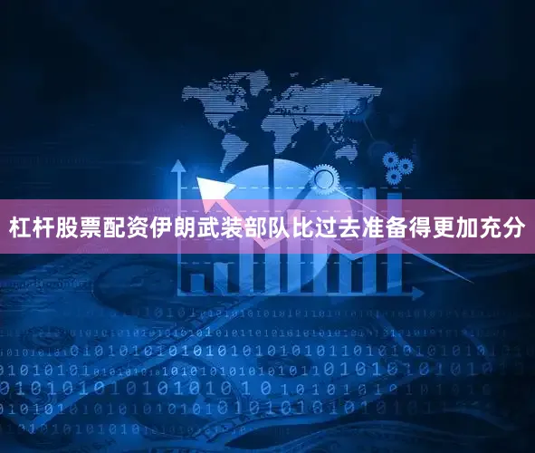 杠杆股票配资伊朗武装部队比过去准备得更加充分