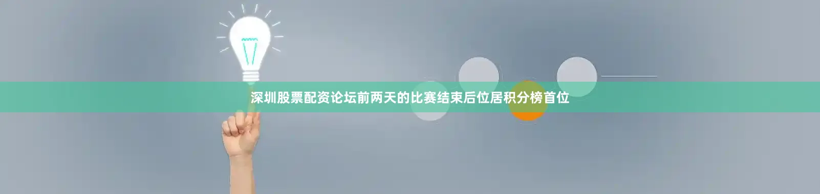 深圳股票配资论坛前两天的比赛结束后位居积分榜首位