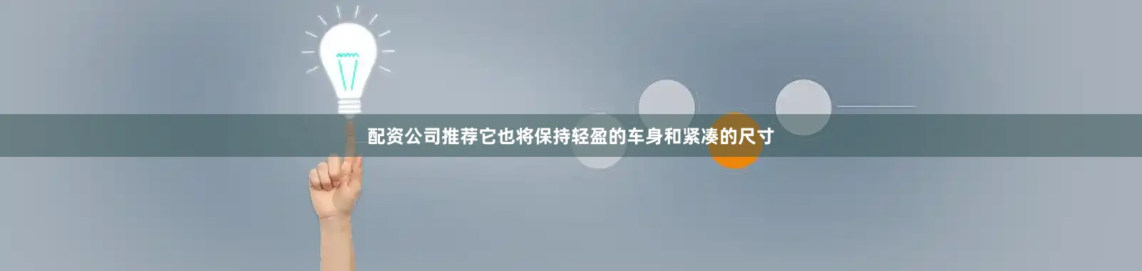 配资公司推荐它也将保持轻盈的车身和紧凑的尺寸