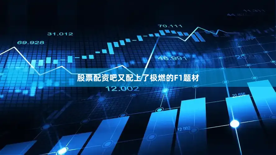 股票配资吧又配上了极燃的F1题材
