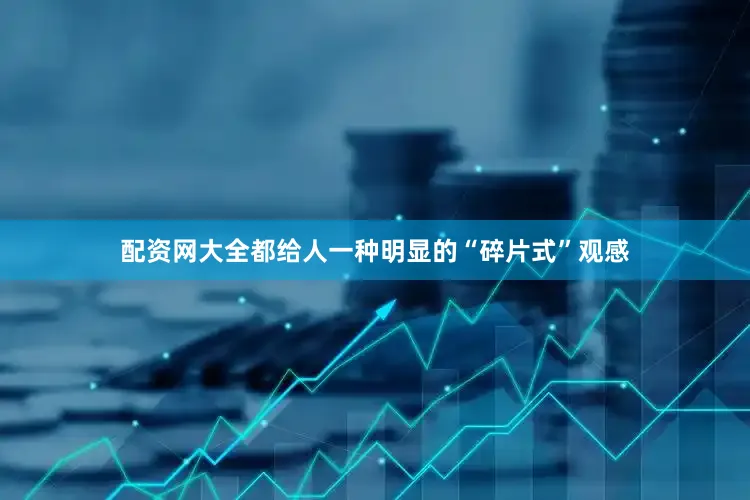 配资网大全都给人一种明显的“碎片式”观感