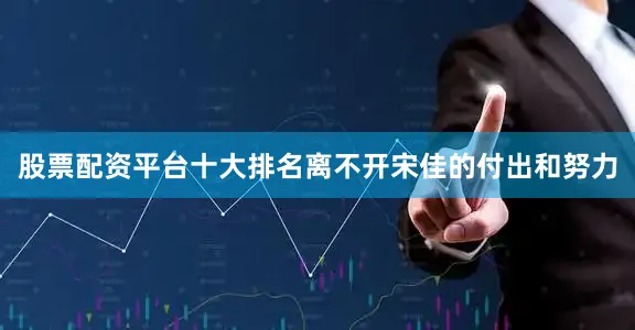 股票配资平台十大排名离不开宋佳的付出和努力