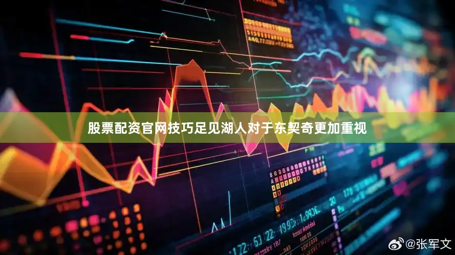 股票配资官网技巧足见湖人对于东契奇更加重视