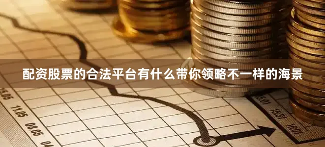 配资股票的合法平台有什么带你领略不一样的海景