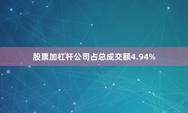 股票加杠杆公司占总成交额4.94%