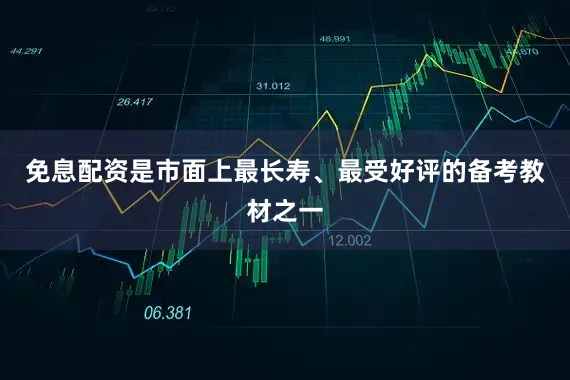 免息配资是市面上最长寿、最受好评的备考教材之一