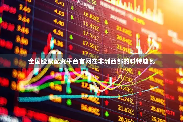 全国股票配资平台官网在非洲西部的科特迪瓦