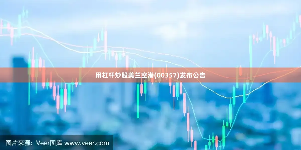 用杠杆炒股美兰空港(00357)发布公告