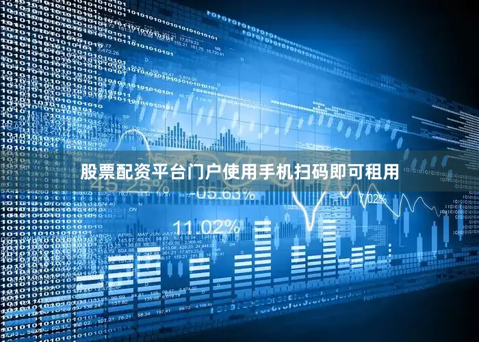 股票配资平台门户使用手机扫码即可租用
