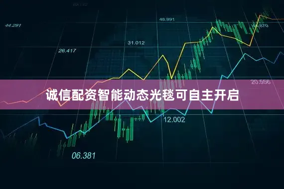 诚信配资智能动态光毯可自主开启
