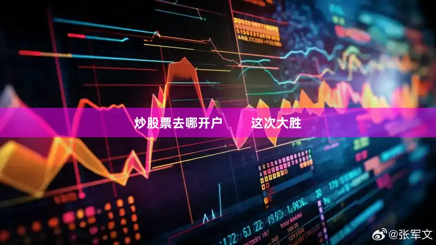 炒股票去哪开户        这次大胜