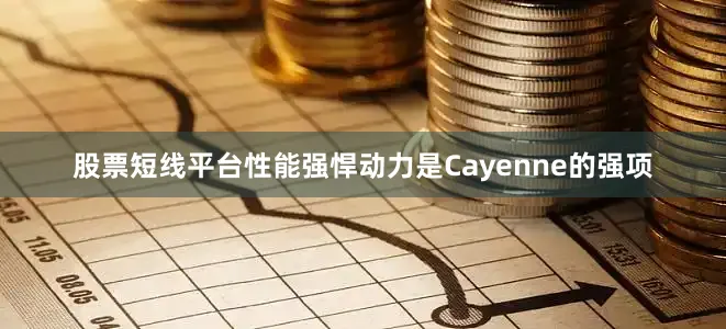 股票短线平台性能强悍动力是Cayenne的强项