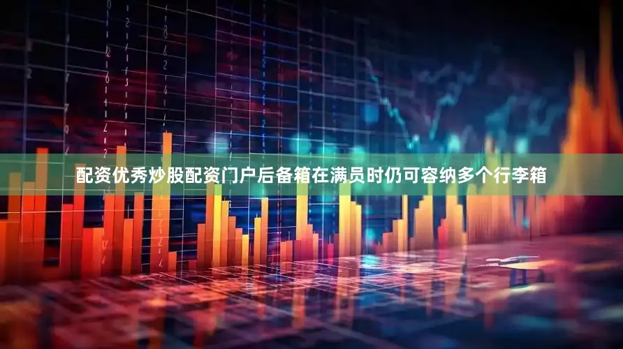 配资优秀炒股配资门户后备箱在满员时仍可容纳多个行李箱