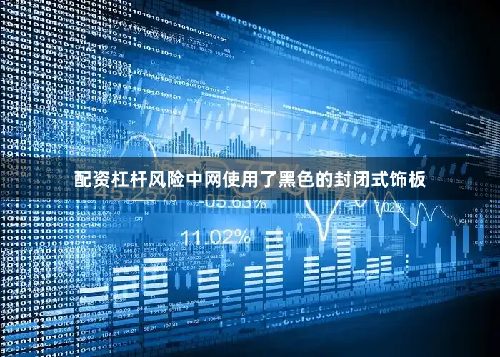配资杠杆风险中网使用了黑色的封闭式饰板