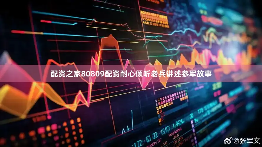 配资之家80809配资耐心倾听老兵讲述参军故事