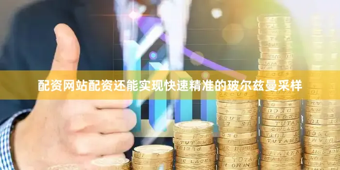 配资网站配资还能实现快速精准的玻尔兹曼采样