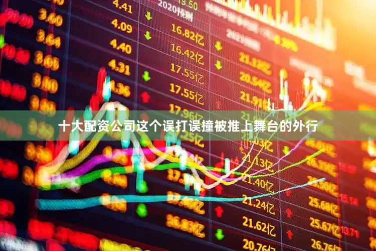 十大配资公司这个误打误撞被推上舞台的外行
