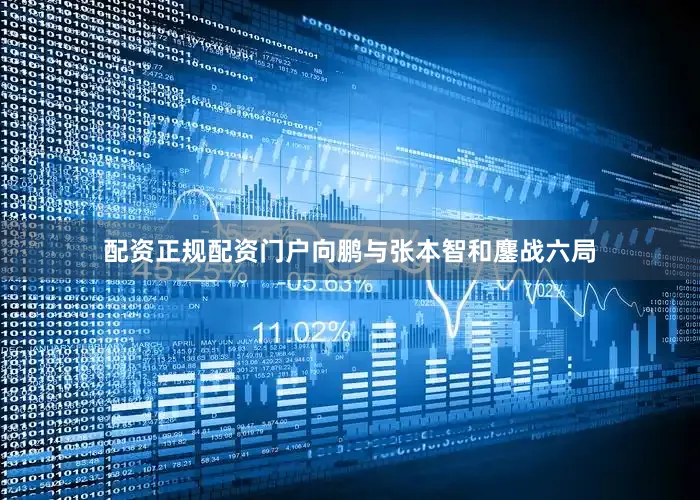 配资正规配资门户向鹏与张本智和鏖战六局