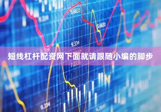 短线杠杆配资网下面就请跟随小编的脚步