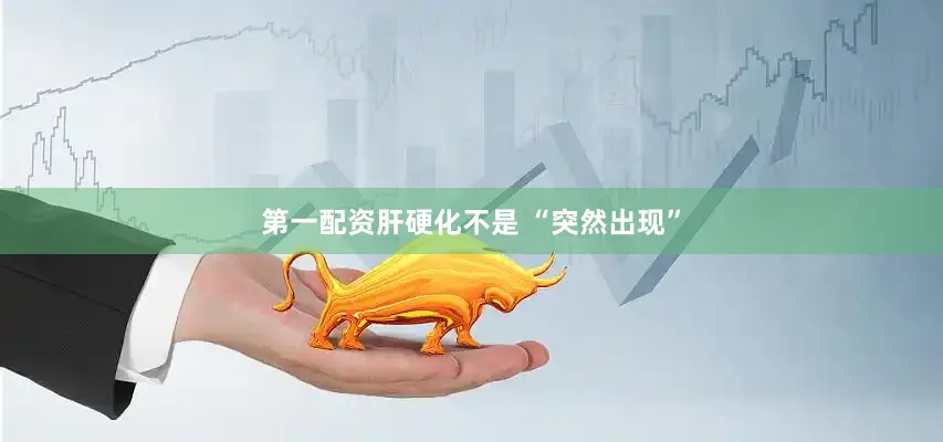 第一配资肝硬化不是 “突然出现”
