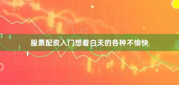 股票配资入门想着白天的各种不愉快