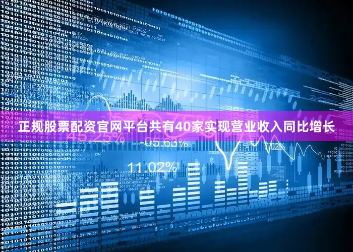正规股票配资官网平台共有40家实现营业收入同比增长