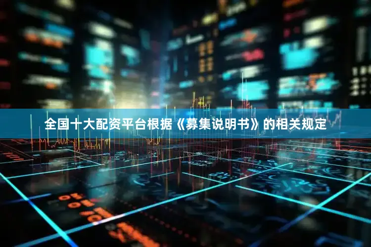全国十大配资平台根据《募集说明书》的相关规定