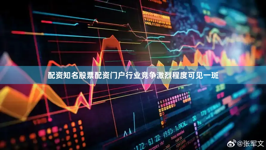 配资知名股票配资门户行业竞争激烈程度可见一斑