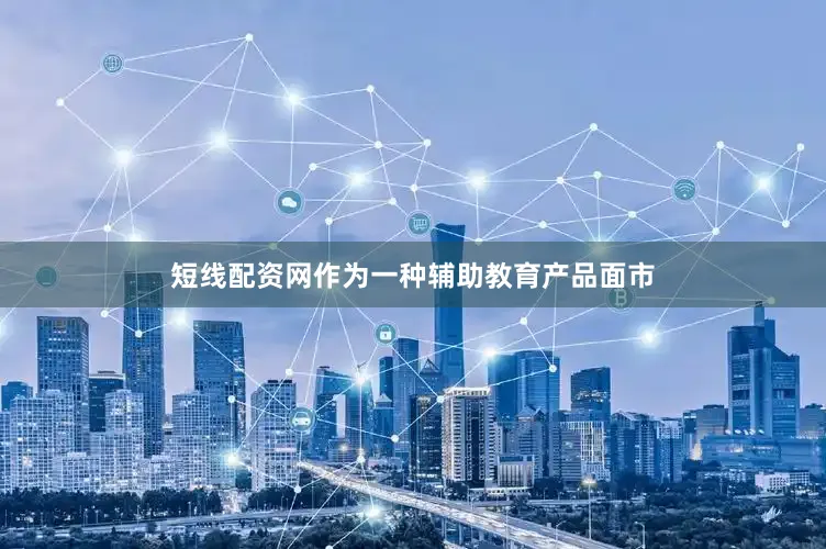 短线配资网作为一种辅助教育产品面市