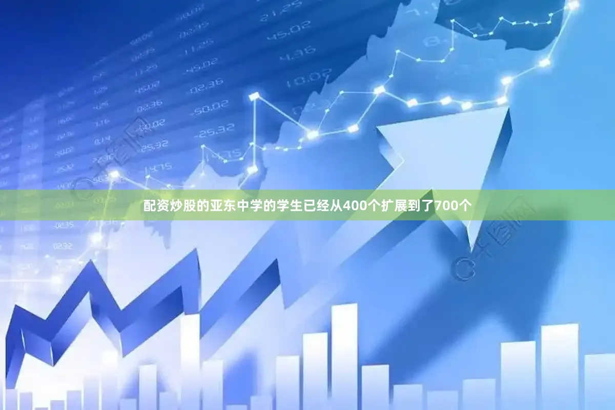 配资炒股的亚东中学的学生已经从400个扩展到了700个
