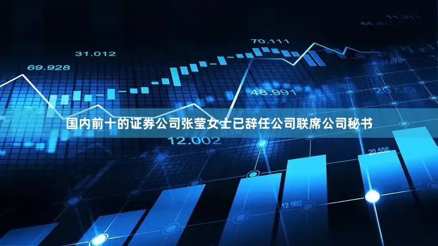 国内前十的证券公司张莹女士已辞任公司联席公司秘书