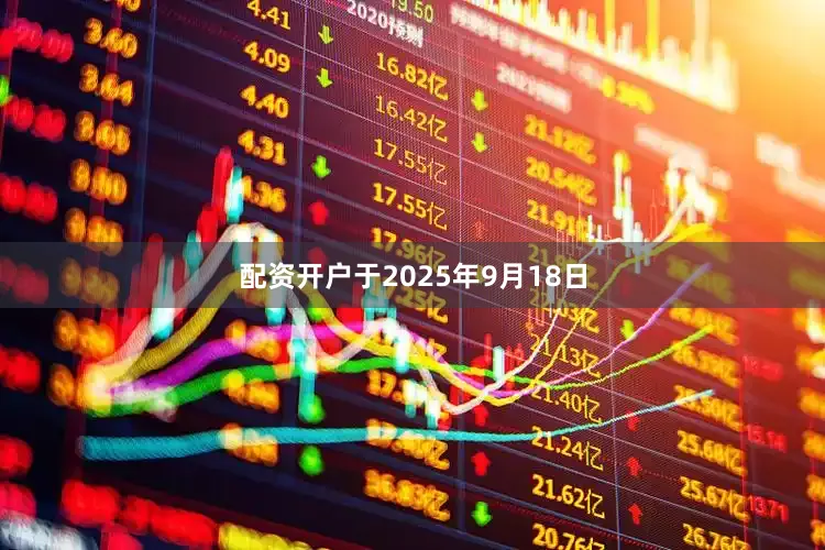 配资开户于2025年9月18日