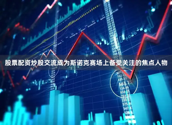 股票配资炒股交流成为斯诺克赛场上备受关注的焦点人物