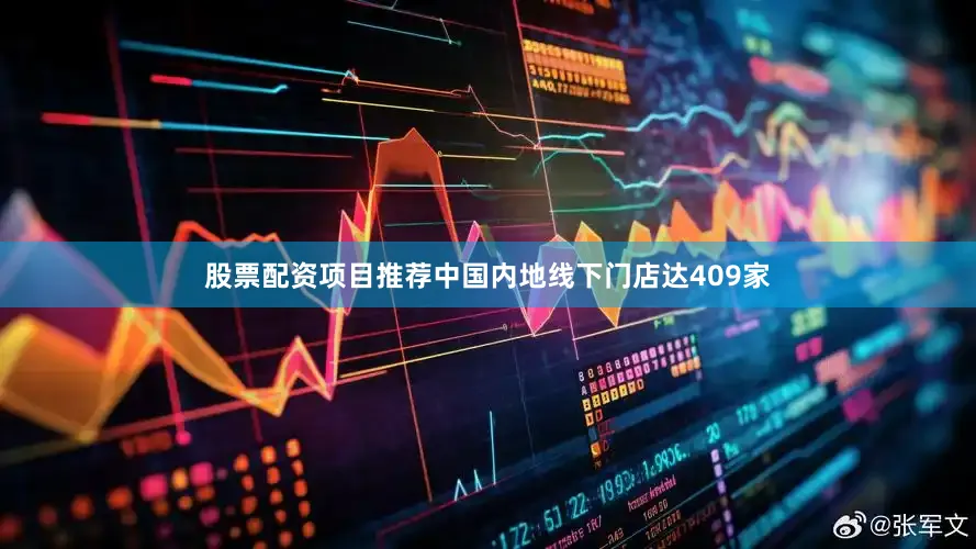 股票配资项目推荐中国内地线下门店达409家