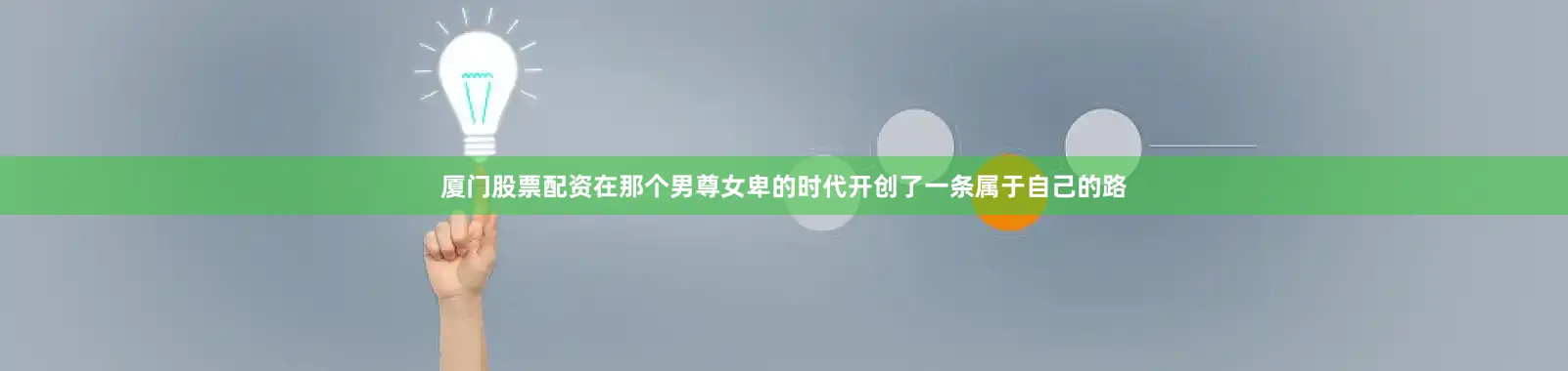 厦门股票配资在那个男尊女卑的时代开创了一条属于自己的路