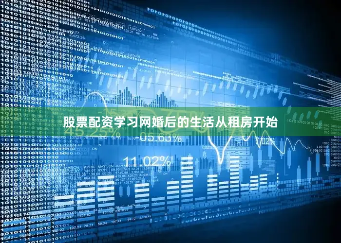 股票配资学习网婚后的生活从租房开始