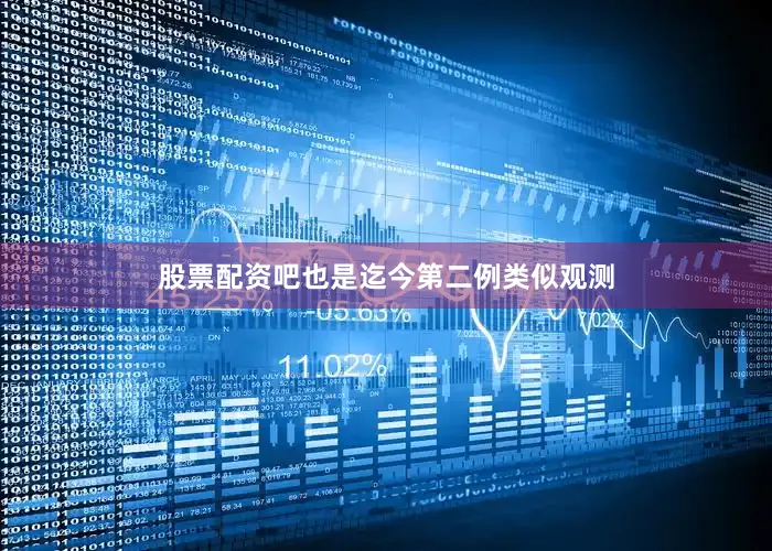 股票配资吧也是迄今第二例类似观测