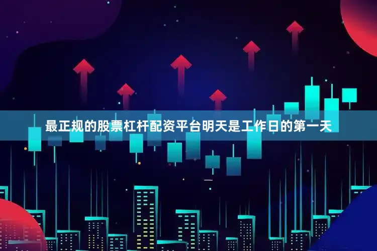 最正规的股票杠杆配资平台明天是工作日的第一天