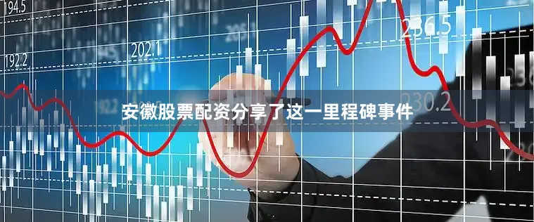 安徽股票配资分享了这一里程碑事件