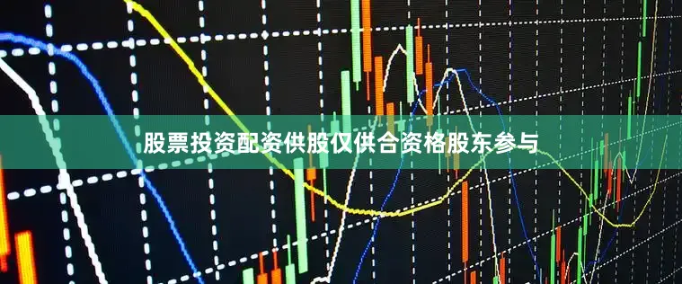 股票投资配资供股仅供合资格股东参与